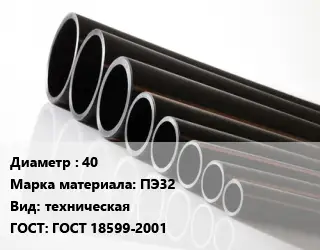 Труба полиэтиленовая 40 ПЭ32 техническая ГОСТ: ГОСТ 18599-2001